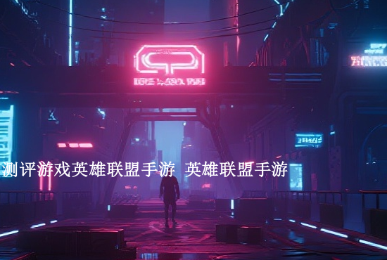 英雄联盟手游蝎子天赋 英雄联盟分路叫什么英雄联盟分段是什么东西